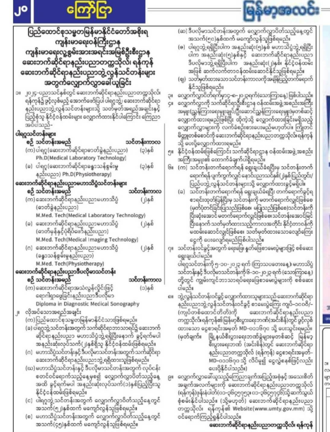 ၂၀၂၄ _ ပညာသင်နှစ်အတွက်ဆေးဘက်ဆိုင်ရာနည်းပညာတက္ကသိုလ်၊ ရန်ကုန်ဆေးဘက်ဆိုင်ရာနည်းပညာဘွဲ့လွန်သင်တန်းများအတွက် လျှောက်လွှာခေါ်ယူခြင်း                                                                                                                                